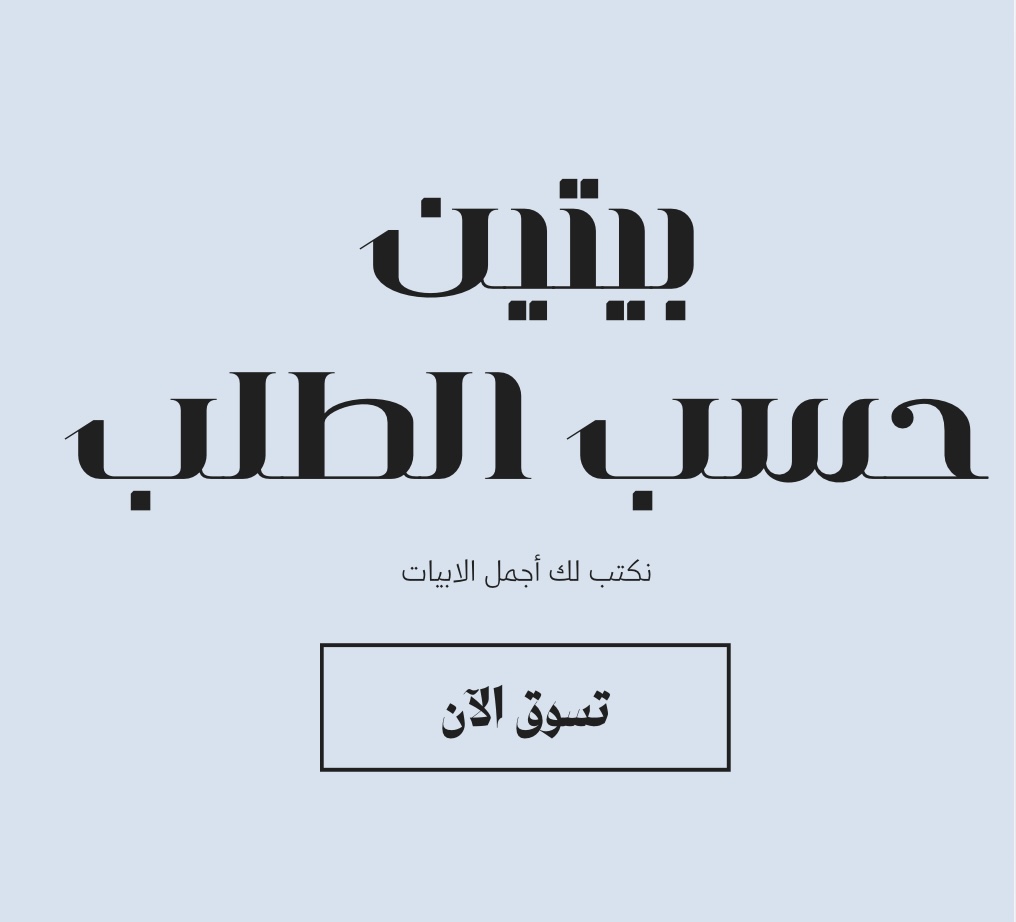 بيتين ( بالأسم ) 