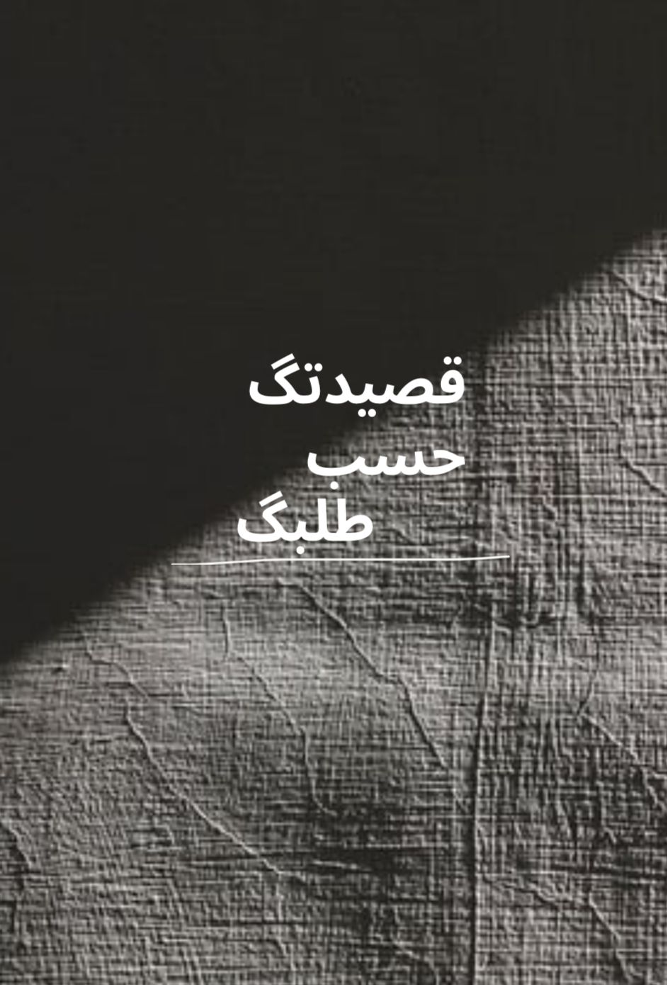قصيدتك حسب طلبك ( 10 ابيات )
